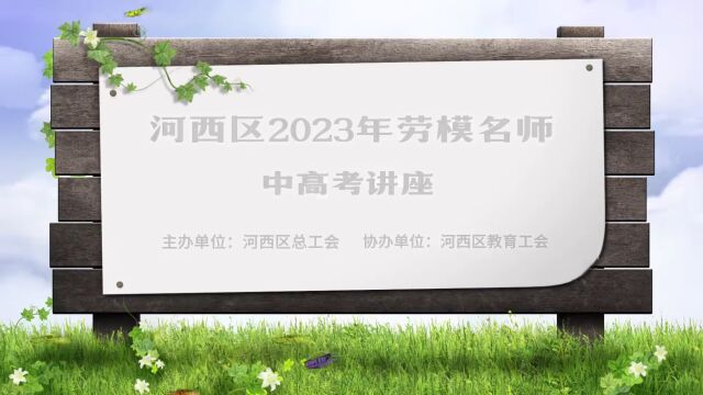 “河西区2023年劳模名师中高考讲座”开播啦!