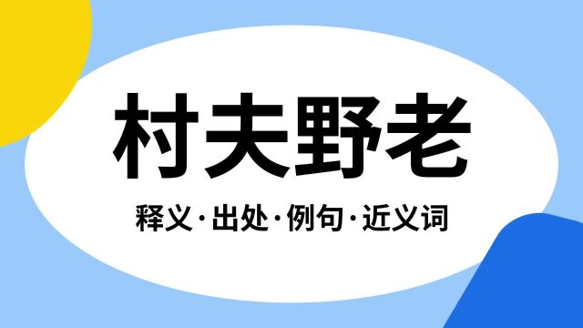 “村夫野老”是什么意思?