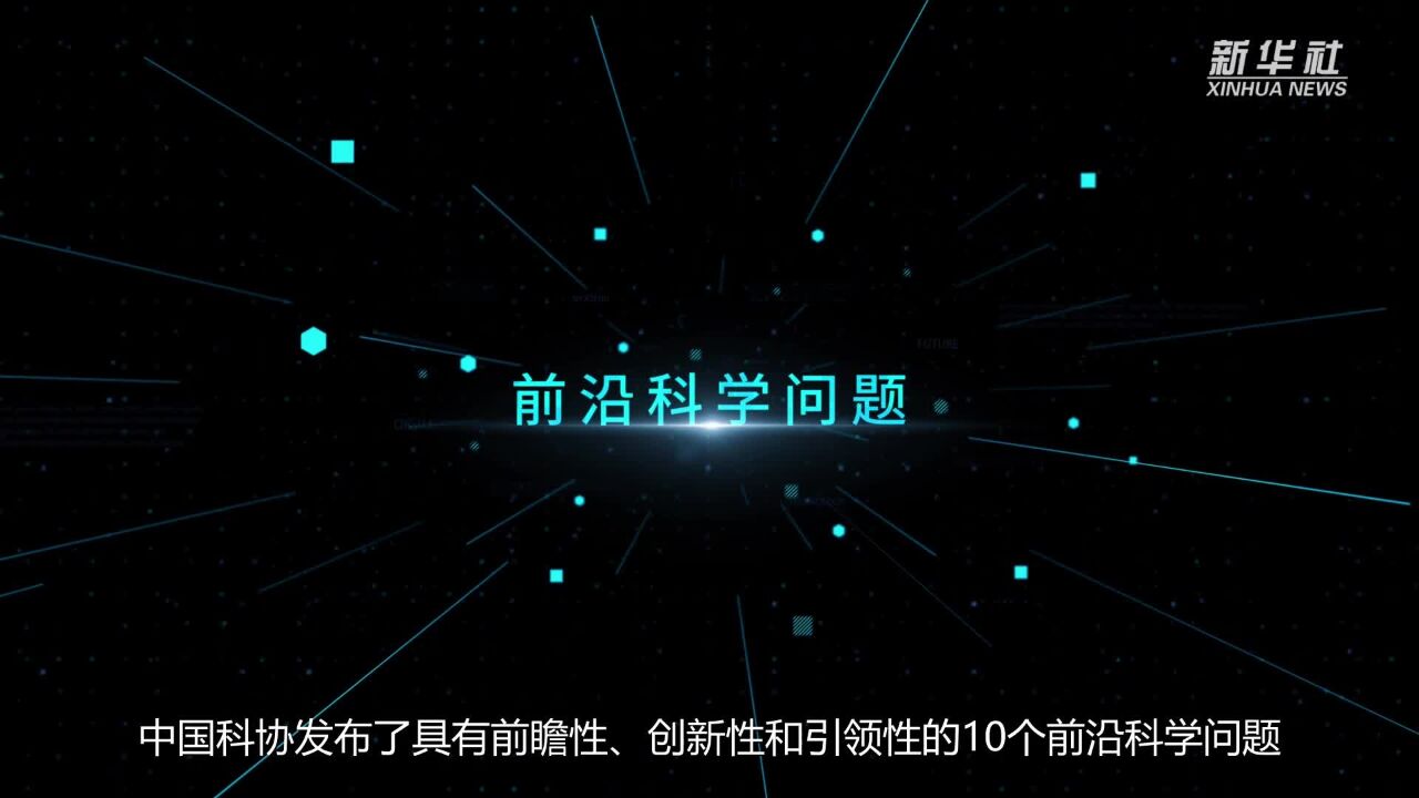 中国科协发布2023重大科学问题、工程技术难题和产业技术问题