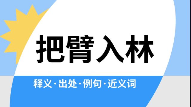 “把臂入林”是什么意思?