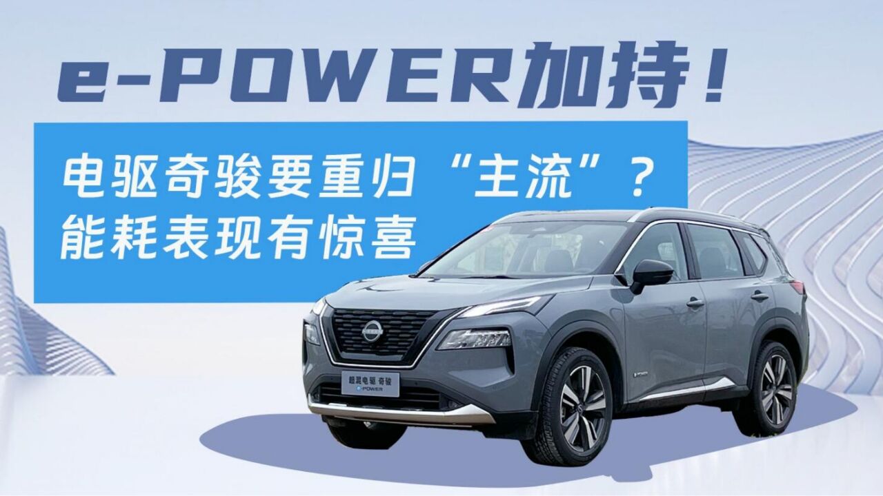 ePOWER加持!能耗表现有惊喜,电驱奇骏要重归“主流”?