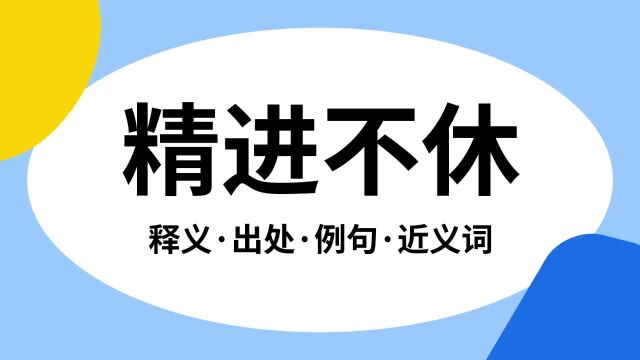 “精进不休”是什么意思?