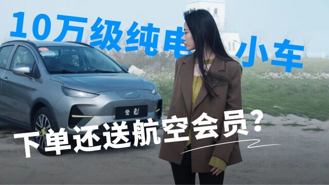 10万级纯电小车,下单还送航空会员?