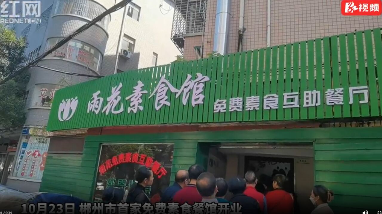 郴州市首家免费互助素食馆开业!