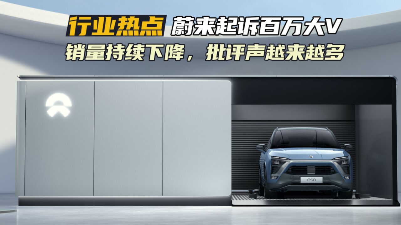 销量下滑,亏损扩大又招黑了?蔚来法务部起诉汽车圈百万大V