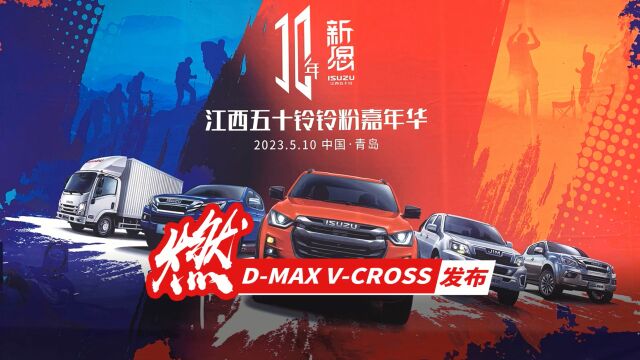 燃 DMAX VCROSS 发布