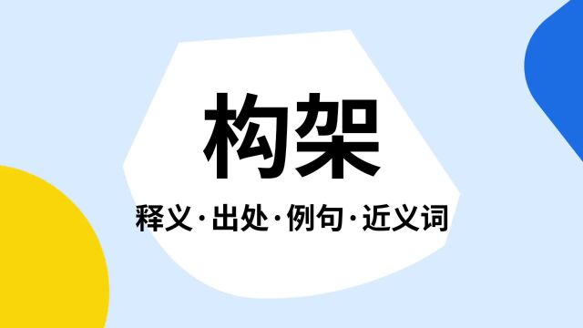 “构架”是什么意思?