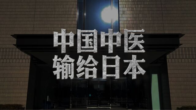 专利70%碾压0.3%!中医海外市场,我们输给了日本!