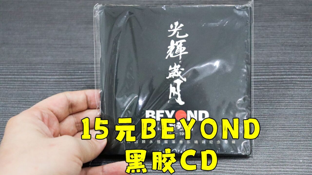 测评拼夕夕的黑胶刻录光盘,你们最喜欢听beyond的哪首歌?