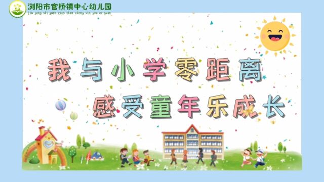 我与小学零距离,感受童年乐成长