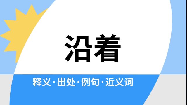 “沿着”是什么意思?