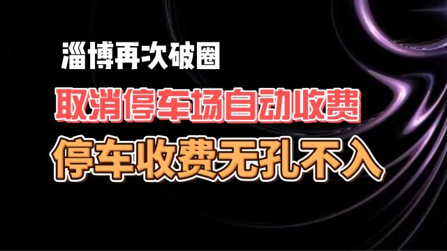 淄博再次破圈 取消停车场自动收费 停车收费无孔不入