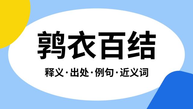 “鹑衣百结”是什么意思?