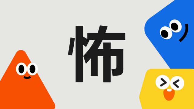 带你了解“怖”字