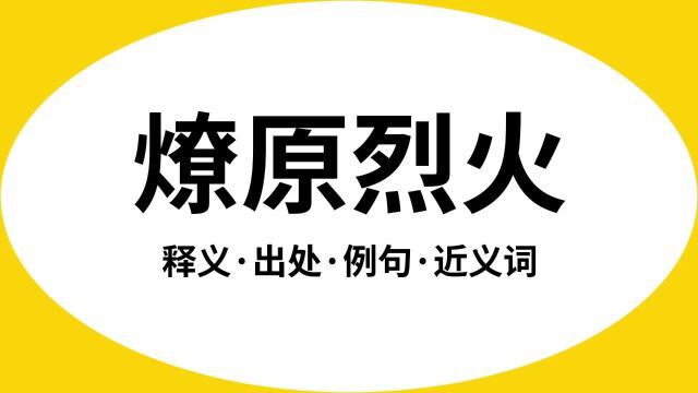 “燎原烈火”是什么意思?