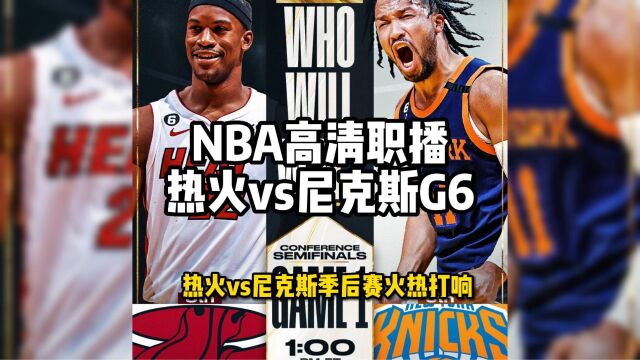 NBA季后赛官方直播:热火vs尼克斯G6直播(在线)全程高清视频观看巴特勒率队冲击东决