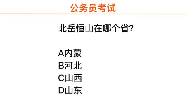 公务员常识,北岳在哪里,位于哪个省份?