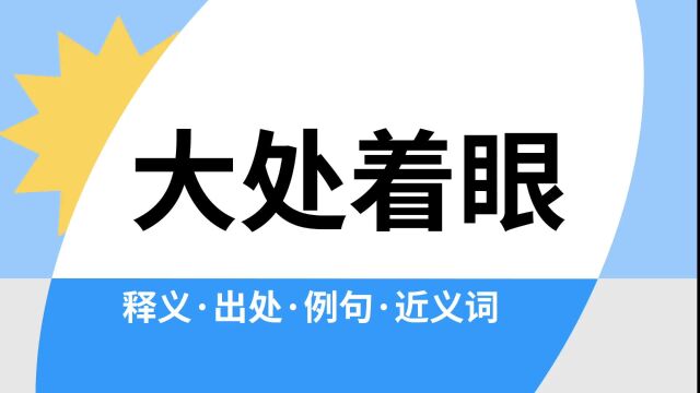 “大处着眼”是什么意思?