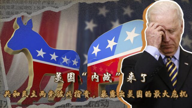 美国“内战”来了,共和民主两党彼此指责,暴露出美国的最大危机