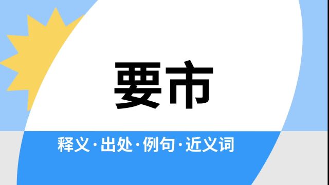 “要市”是什么意思?