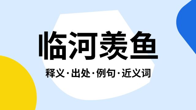 “临河羡鱼”是什么意思?