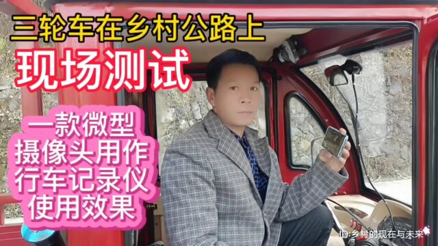 乡村公路上,现场测试一款摄像头用于三轮车驾驶室行车记录仪的使用效果