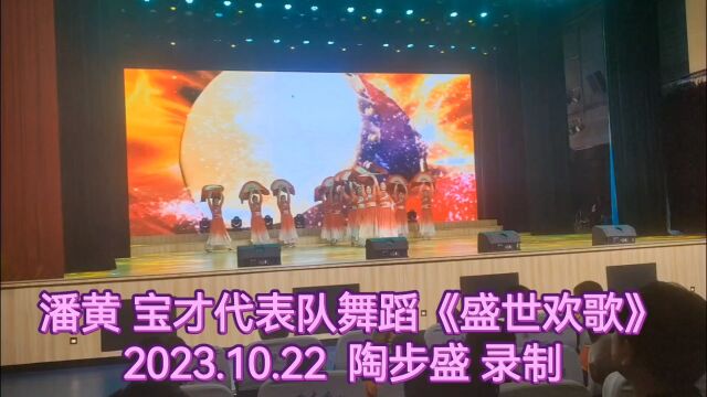 盐城潘黄宝才代表队表演《盛世欢歌》2023.10.22 陶步盛 录制