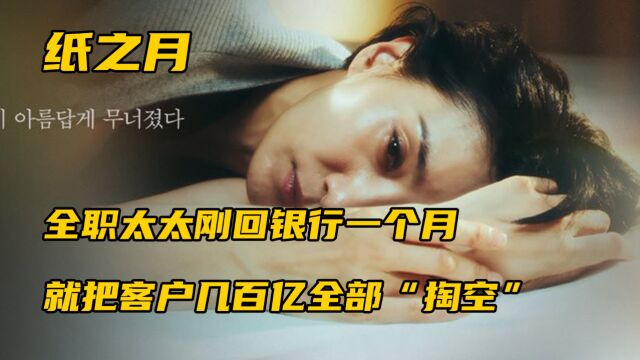 全职太太刚回银行一个月就把客户几百亿全部"掏空"