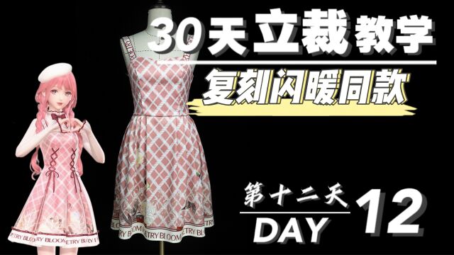 立裁教程DAY12|跟着学你也能拥有Cos闪耀暖暖诗意绽放|第1节