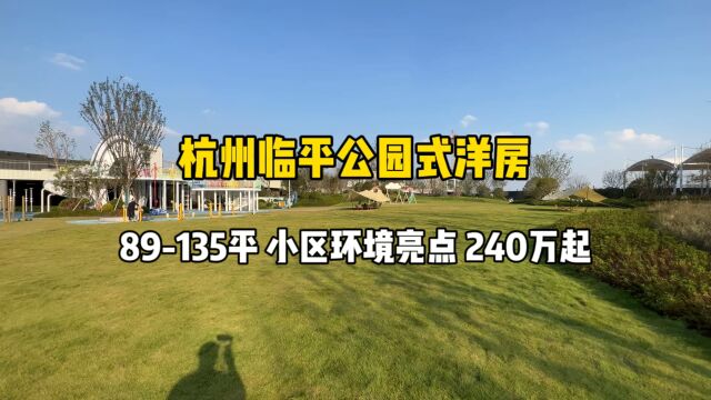 杭州临平公园式洋房,89135平、小区环境、配套亮点,240万起!