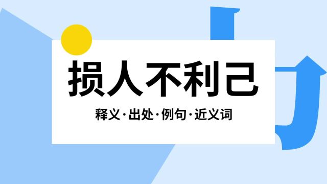 “损人不利己”是什么意思?