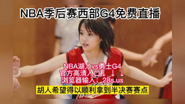 NBA季后赛西部半决赛官方独家直播:湖人vs勇士(中文)全程比赛视频录像回放