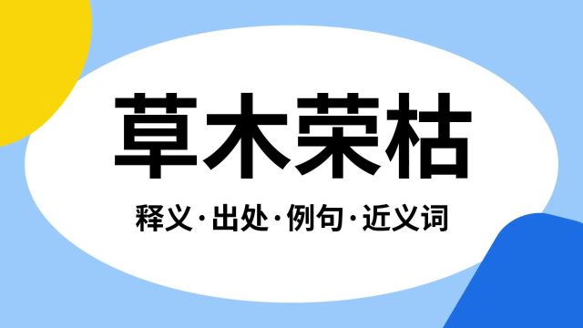 “草木荣枯”是什么意思?