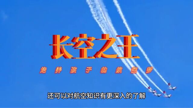 放飞梦想,创造奇迹!孩子们的航空梦从这里起航!