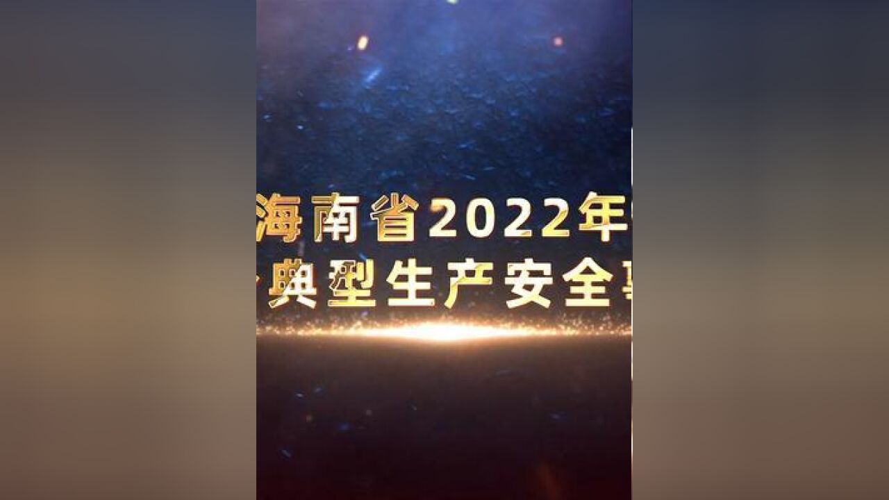 海南省2022年部分典型生产安全事故.