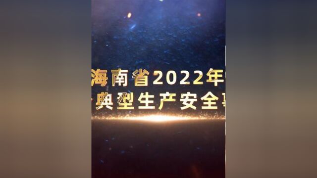 海南省2022年部分典型生产安全事故.