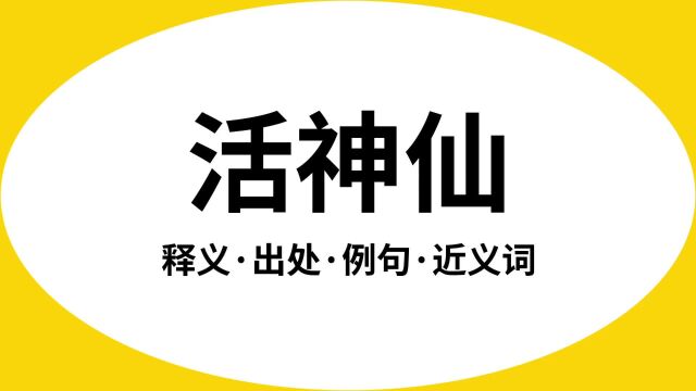 “活神仙”是什么意思?