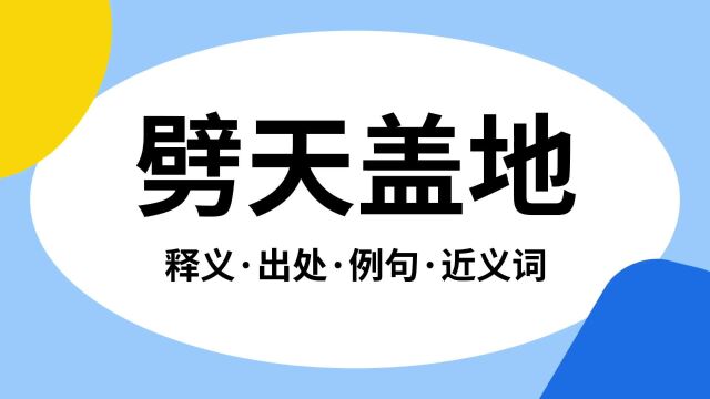 “劈天盖地”是什么意思?