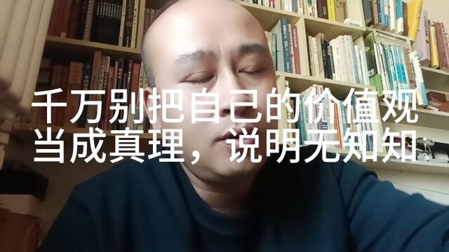 千万别把自己的价值观当做真理,很傻