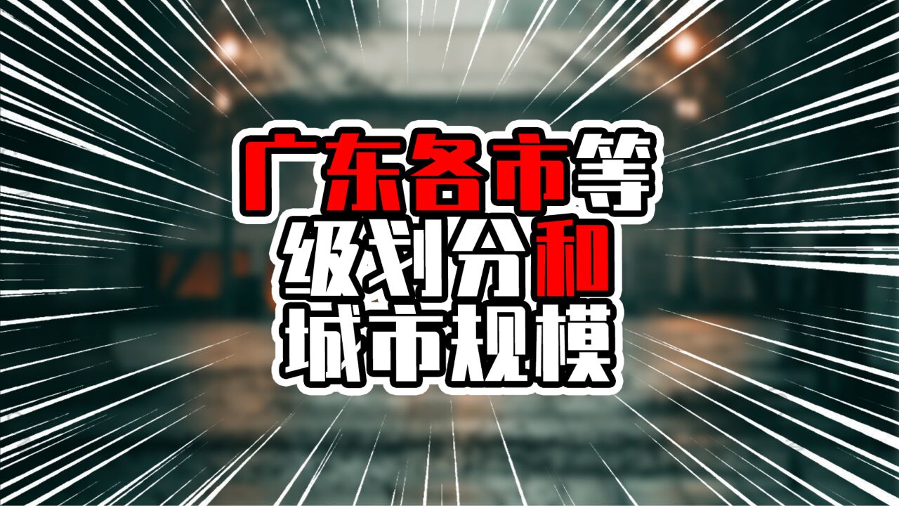 广东各市等级划分和城市规模,两个新一线城市,3个二线城市