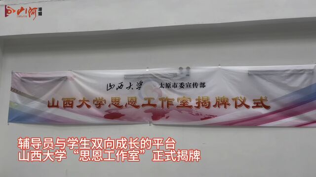 辅导员与学生双向成长的平台,山西大学“思恩工作室”正式揭牌