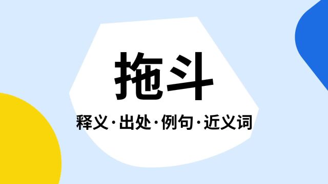 “拖斗”是什么意思?