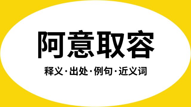 “阿意取容”是什么意思?