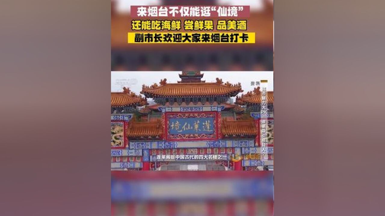 魅力城市看烟台!副市长用两个“xian,”字介绍烟台!