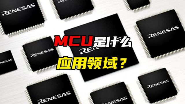 MCU是什么?超低功耗MCU可以应用在哪些场景?