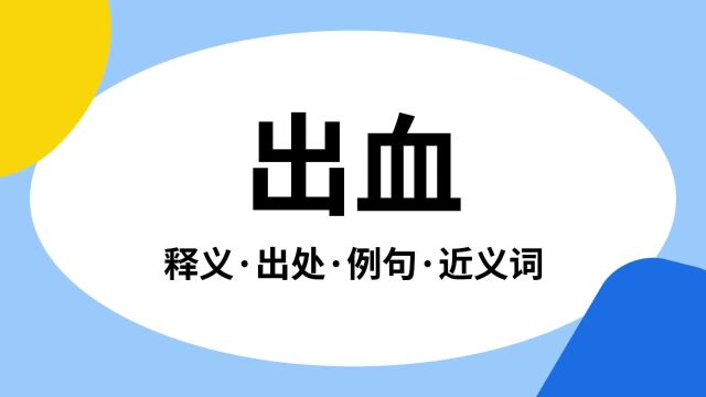 “出血”是什么意思?