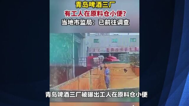 青岛啤酒小便门事件后续:相关人员已被警方控制