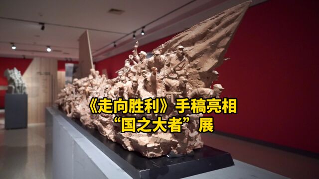 《走向胜利》手稿亮相“国之大者”展