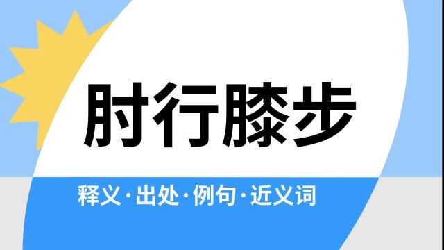 “肘行膝步”是什么意思?