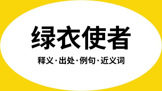 “绿衣使者”是什么意思?